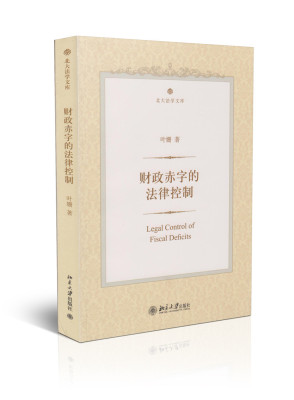 正版书籍 财政赤字的法律控制 叶姗北京大学出版社9787301223345