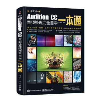 正版书籍Audition CC音频处理自学一本通张晨起计算机与互联网 图形图像 多媒体电子工业出版社