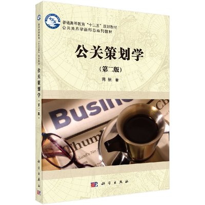 公关策划学(第二版)蒋楠