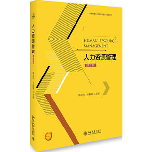 正版书籍 人力资源管理(第3版) 颜爱民，方勤敏北京大学出版社9787301277911
