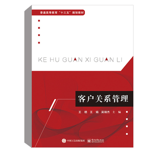 客户关系管理 书籍 王栖主编高职高专市场营销工商管理电子商务金融会计物流管理旅游管理连锁经营管理专业教材销售技巧和话术 正版