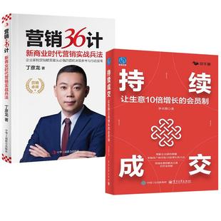 持续成交：让生意10倍增长 丁彦龙 会员制 李卓澄 企业文化组织 2册营销36计 企业管理营销战略策划 新商业时代营销实战兵法