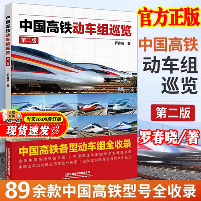 2025年新版中国高铁动车组巡览第二版罗春晓第2版高铁动车科学绘本中国火车大图集火车动车组内燃机车电力机车复兴和谐号科普书籍