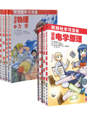 【全13册】漫画物理之力学+电池+宇宙+量子力学+热力学+测量+电学原理+相对论+流体力学+电机+电磁学+半导体+材料力学科学出版社