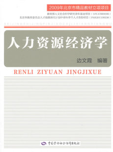 经济学 管理 中国劳动社会保障出版 正版 边文霞 行政管理书籍 社 一般管理学