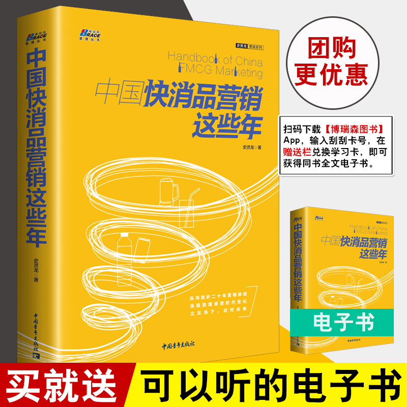 正版书籍中国快消品营销这些年史贤龙浓缩营销实战历程与前沿思考快速消费品营销策略书市场策划实战市场维护经销商开发企业营销