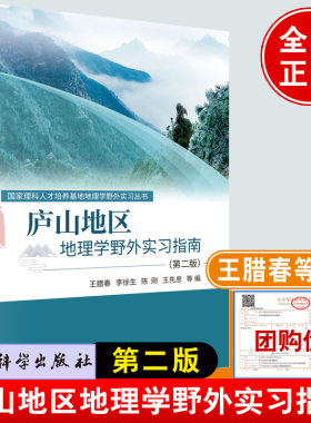 正版书籍 庐山地区地理学野外实习指南（第二版）王腊春地质地貌气象气候植物地理土壤地理水文水资源人文地理地理信息技术参考