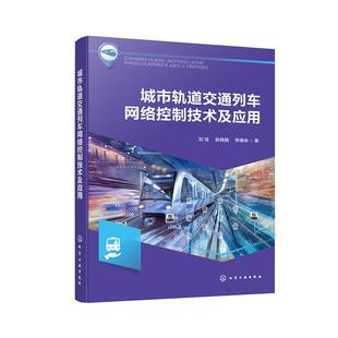 刘 社9787122484604正版 陈晓娟 化学工业出版 书籍 矫德余 城市轨道交通列车网络控制技术及应用