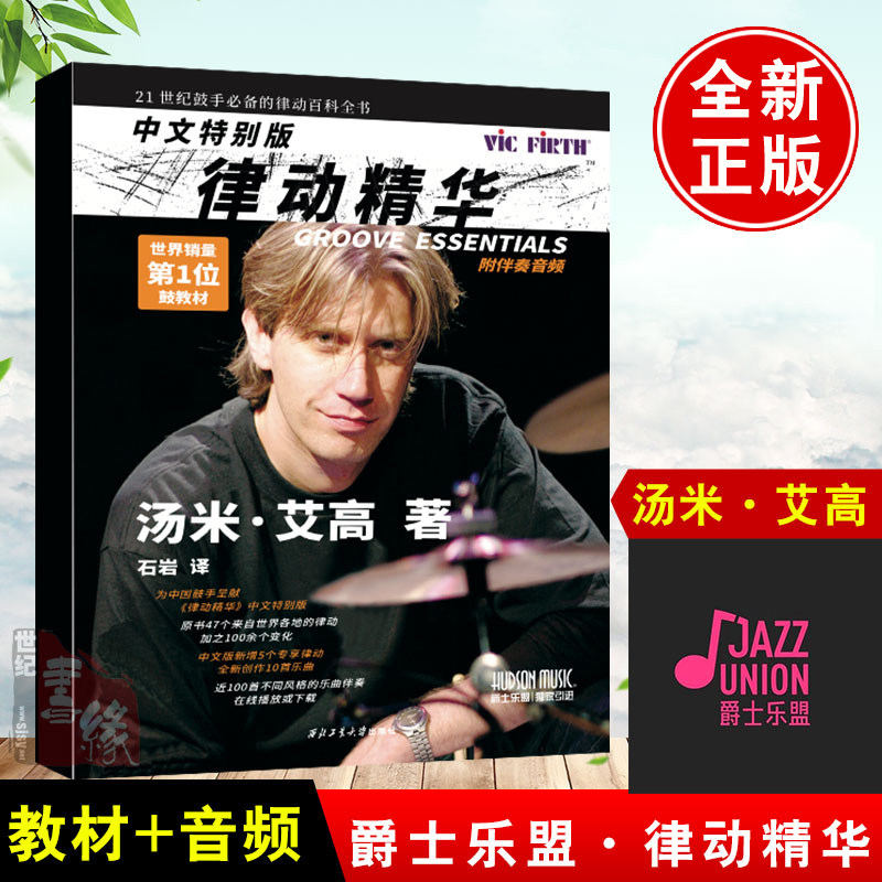 【2020新爵士乐盟】律动精华 汤米艾高 中文特别版赠音频 世界套鼓教材 爵士乐教程 爵士乐史 爵士乐谱 爵士乐宝典 爵士乐教材书籍