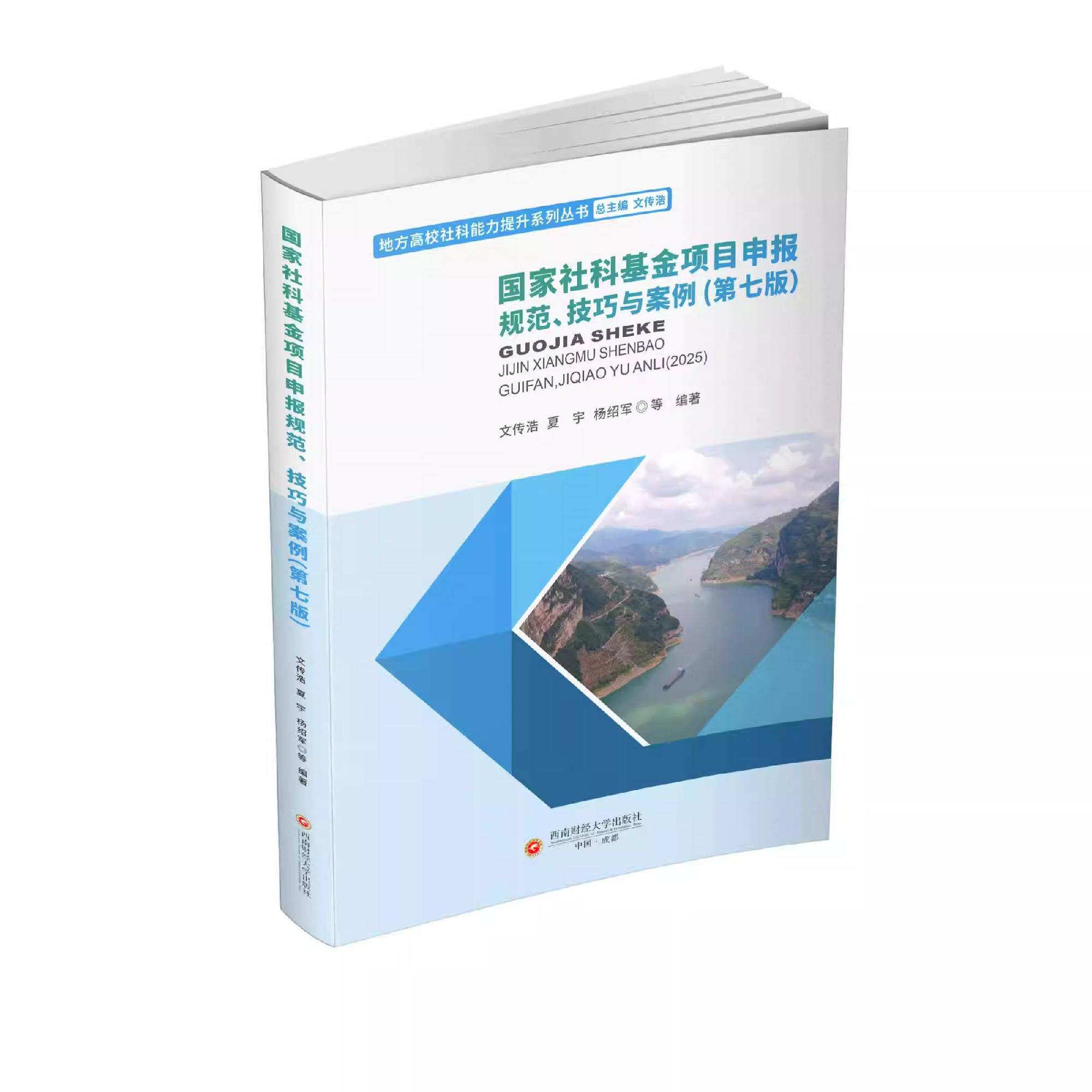 国家社科基金项目申报规范、技巧与案例 文传浩 9787550465107 西南财经大学出版社