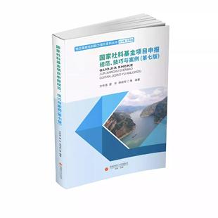 国家社科基金项目申报规范、技巧与案例 文传浩 9787550465107 西南财经大学出版社