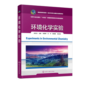 正版书籍 环境化学实验 孙红文  主编  张彦峰、王平、袁超磊  副主编化学工业出版社9787122431356
