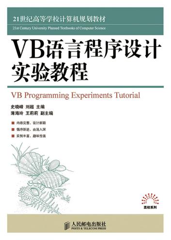 正版书籍VB语言程序设计实验教程史晓峰,刘超 教材 研究生 本科 专科教材 工学人民邮电出版社