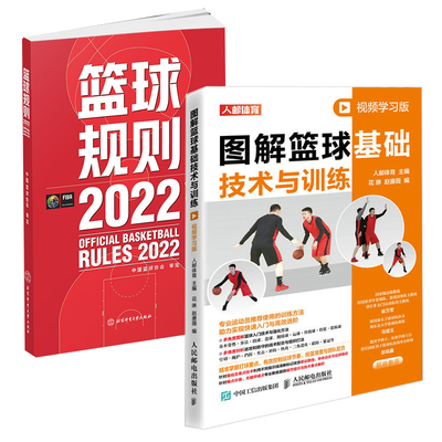 【全2册】图解篮球基础技术与训练 视频学习版+篮球规则2022篮球裁判员手册篮球比赛规则书篮球战术教学训练书中国篮球协会审定