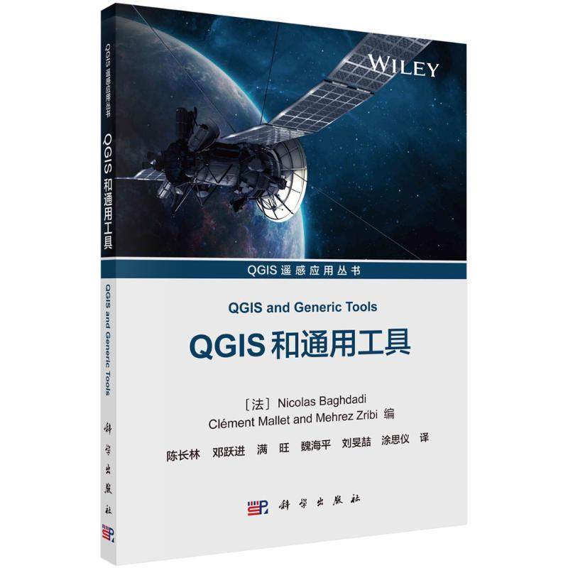 正版书籍 QGIS及通用工具册地理信息工程专业教材也需要使用qgiS软件开发空间非空间应用读者QGIS遥感应用丛书科学出版社