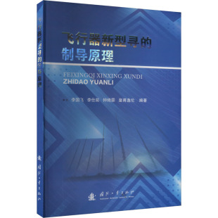 飞行器新型寻的制导原理 李国飞,李仕拓等国防工业出版社9787118133790正版书籍