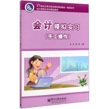 正版书籍会计模拟实习（手工操作）(含光盘1张+卡号密码标)金铃,杨蕊大教材教辅 职业培训教材 其他品牌电子工业出版社