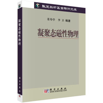 正版书籍凝聚态磁性物理姜寿亭,李卫科学与自然物理学科学出版社