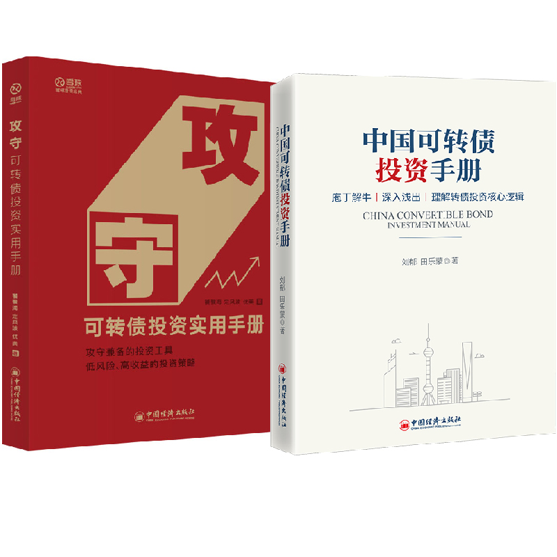 【全2册】中国可转债投资手册+攻守可转债投资实用手册低风险高收益的投资策略债券市场证券金融投资理财可转债投资领域小白入门