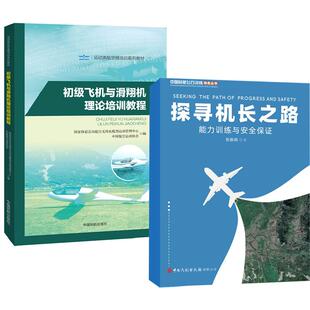【全2册】探寻机长之路 张振纲+初级飞机与滑翔机理论培训教程(运动类航空器培训系列教材)中国航空运动协会