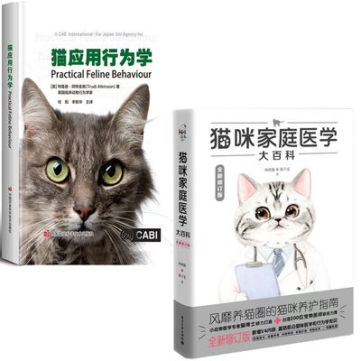 【全2册】猫咪家庭医学大百科全新修订版猫应用行为学宠物养猫宝典养猫百科猫咪驯养品种介绍习性指南饲养训练教程猫病防治参考书