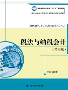 税法与纳税会计 正版 财经类书籍 21世纪高职高专会计类专业课程改革规划教材 薛有奎 高职高专教材 第三版 教材 中国人