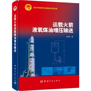 正版书籍 航天科技出版基金 运载火箭液氧煤油增压输送 张卫东中国宇航出版社9787515911137