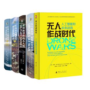 世界新型作战无人机军事理论研究 无人机作战起源和发展史 5册无人作战时代：人工智能和未来战场 作战无人机系统和全球作战无人机