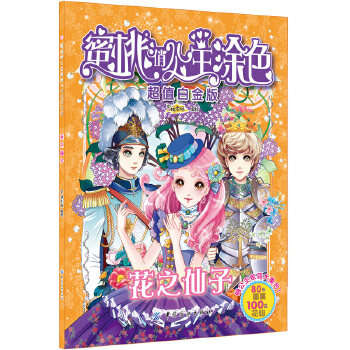 正版 蜜桃俏公主涂色白金版花之仙子 蜜桃老师著 童书 幼儿启蒙 美术/书法书籍 中国纺织出版社