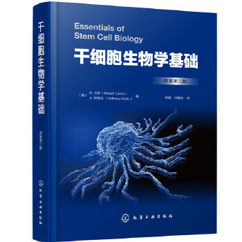 正版书籍干细胞生物学基础R.兰萨(RobertLanza),A.阿塔拉(工业技术 化学工业 一般问题化学工业出版社