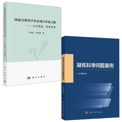 【全2册】2023新书 凝练科学问题案例国家自然科学基金项目申请之路认识现象探索规律国家自然科学基金项目申请攻略指导技巧书籍