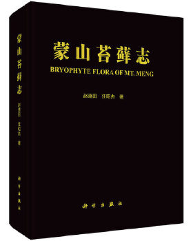 正版书籍蒙山苔藓志赵遵田,任昭杰自然科学 生物科学 植物学科学出版社