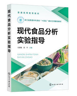 现代食品分析实验指导 冯思敏、邵平  主编化学工业出版社9787122445575正版书籍