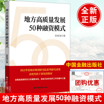 正版书籍 地方高质量发展50种融资模式 吴维海著中国地方 投融资平台转型发展研究 投融资管理理论实践 作案例融资策略