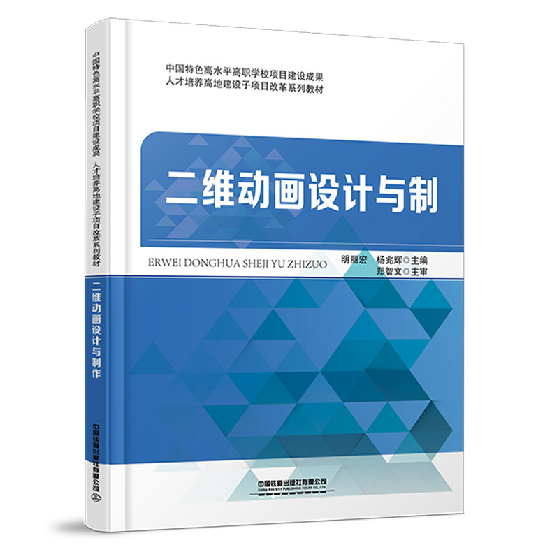 正版书籍 二维动画设计与制作 明丽宏 杨兆辉中国铁道出版社9787113288143 26
