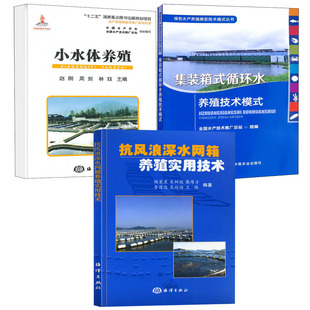 全3册 抗风浪深水网箱养殖实用技术集装 箱式 丛书小水体养殖渔业养殖实用技术书籍 循环水养殖技术模式 绿色水产养殖典型技术模式