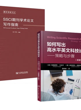 【全2册】正版书籍 如何写出高水平英文科技论文——策略与步骤（原著 三版SSCI期刊学术论文写作指南 玛格丽特卡吉尔著化学工业