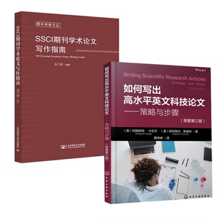 【全2册】正版书籍 如何写出高水平英文科技论文——策略与步骤(原著 三版SSCI期刊学术论文写作指南 玛格丽特卡吉尔著化学工业