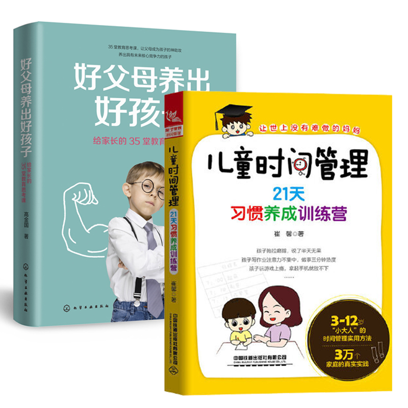 【全2册】儿童时间管理 21天习惯养成训练营+好父母养出好孩子 给家长的