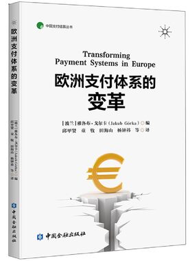 正版书籍 欧洲支付体系的变革中国支付结算丛书邱甲贤等译中国金融出版社