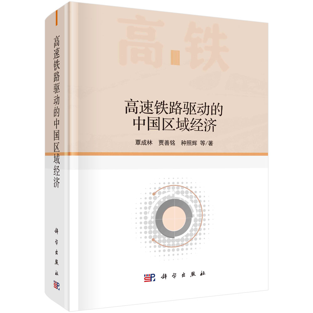 正版书籍 高速铁路驱动的中国区域经济 覃成林区域经济学相关理论空间计量统计复杂网络社会网络分析方法高速铁路经济属性发展方式