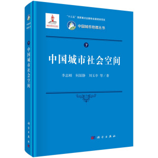 正版 中国城市社会空间李志刚当代中国城市社会空间城中村国际移民社会城市贫困绅士化社会低收入大学毕业生郊区社会参考 书籍
