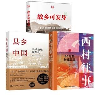3册西村往事——80后的村庄记忆 李宽+县乡中国县域治理现代化杨华+故乡可安身：扎根型城镇化中的古源村 董磊明谢梅婕等著