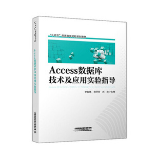 正版书籍 Access 数据库技术及应用实验指导 李红斌 田萍芳 刘琼中国铁道出版社9787113276911 28