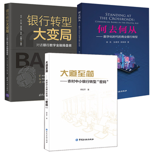 【全3册】大道至简农村中小银行转型密码银行转型大变局对话银行数字金融操盘者何去何从数字化时代的商业银行转型金融转型书籍