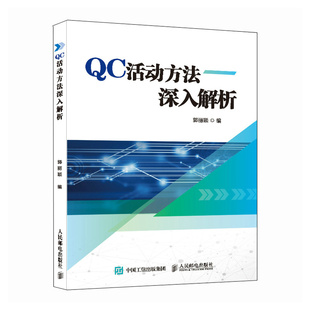 社9787115612892 QC活动方法深入解析郭丽颖人民邮电出版 正版 书籍
