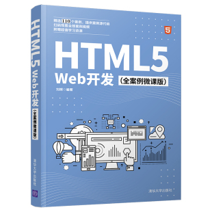 HTML5 全案例微课版 刘辉计算机电脑编程入门程序员自学html5源码 ****教程教材Web前端开发相关院校参考教材 书籍 Web开发 正版