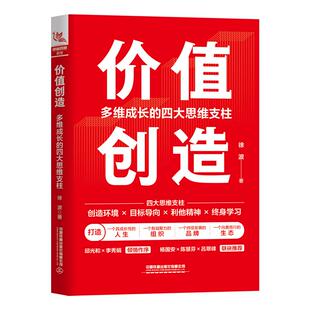官方直供 团购更优惠 价值创造：多维成长的四大思维支柱 徐波著 邱光和、杨国安 9787113328191正版书籍