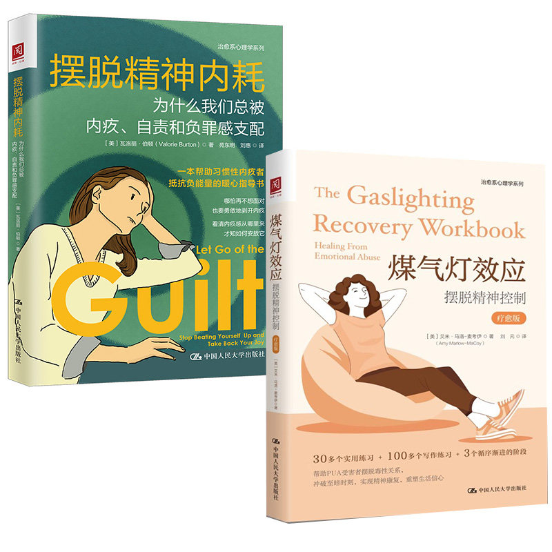 2册煤气灯效应：摆脱精神控制（疗愈版）+摆脱精神内耗 为什么我们总被内疚、自责和负罪感支配 抑郁情绪自救摆脱负能量情绪管理书