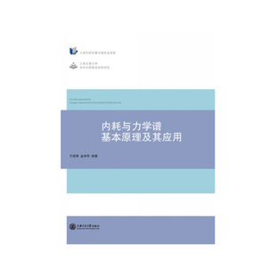 方前鋒 正版 書籍 內耗與力學譜基本原理及其應用 社9787313116178 金學軍上海交通大學出版
